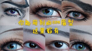 【南瓜】手把手教你画cos妆！—眉毛篇