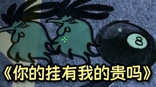 队友：你说这个直播间不会封吗？