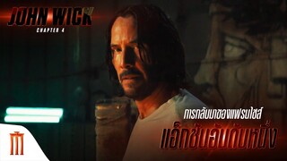 John Wick: Chapter 4 - การกลับมาของแฟรนไชส์-แอ็กชันอันดับ 1