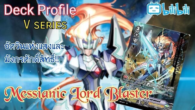 [Deck Profile] Messianic Lord Blaster (V series) เด็คอัศวินแห่งแสงและมังกรศักดิ์สิทธิ์!!