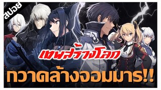 พบกันใหม่อีก 2000 ปี !! ใครว่าข้าไม่เหมาะเป็นจอมมาร ภาค2 สปอยนิยายเล่ม 4 (2) [สปอยนรก]