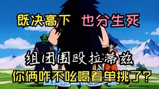 Dragon Ball Z: Bentuklah kelompok untuk menyerang Raditz! Kenapa kalian tidak berteriak dan menantan