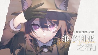 【明日方舟】三周年生日会实景手书「维多利亚之春」创作幕后