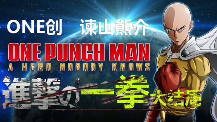 Gunakan [One Punch Man] untuk memberi tahu Anda betapa berdarahnya akhir "Attack on Titan".