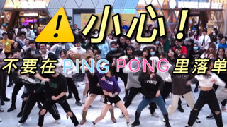 就是说得有舞伴才能play that PING PONG...