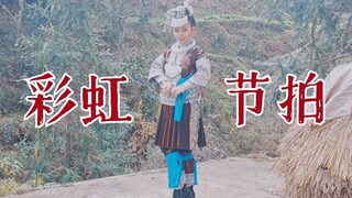 【鬼丐】彩虹节拍·侗族〔2021新年快乐〕