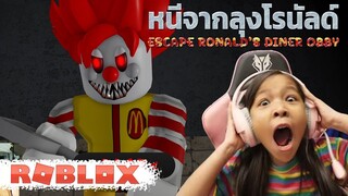 [ Roblox ] หนีลุงโรนัลด์  Escape Ronald's Diner Obby [ Roblox ]