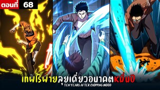 พากย์มังงะ เทพไร้พ่าย ลุยเดี่ยวอนาคตหมื่นปี  ( พระเอกเทพ -  โชว์เทพ ) ตอนที่ 68