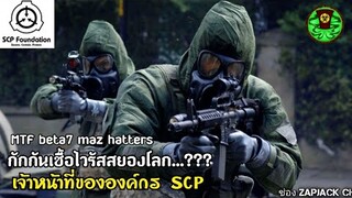 บอกเล่า เจ้าหน้าที่องค์กร SCP MTF Beta 7 กักกันเชื้อไวรัสสยองโลก...? #181