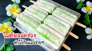 ไอติมลอดช่องกะทิ เต็มสูตร อร่อย หอม หวาน มัน ทำง่ายๆไว้กินเอง