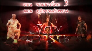 พิภพมัจจุราช ตอนที่ 62 และ 63 : จอมลวงโลก 3 , ยุติธรรมอำพราง