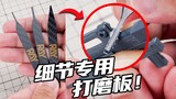 模型细节位置打磨不到？3种打磨板帮你解决细节难题！