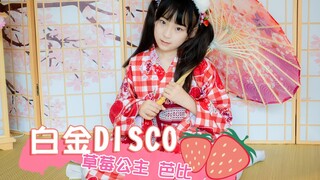 |文艺复兴|妈妈教我的宅舞！白金Disco