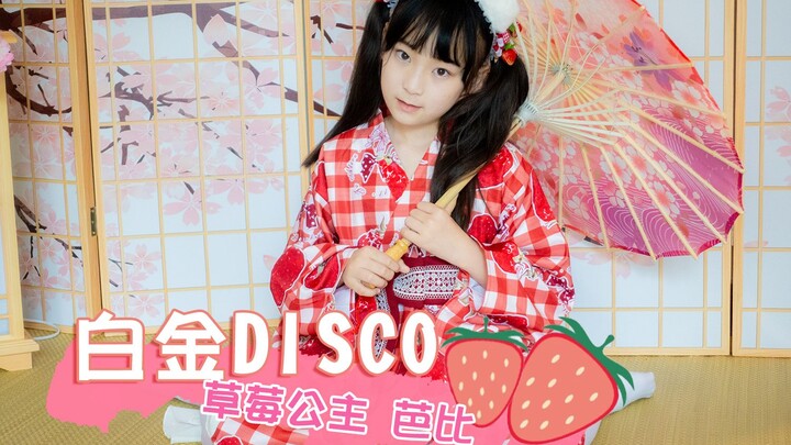 |文艺复兴|妈妈教我的宅舞！白金Disco