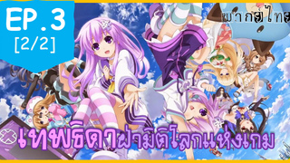 พากย์ไทย⭐Hyperdimension Neptunia เทพธิดาฝ่ามิติโลกแห่งเกม ตอนที่ 3_2