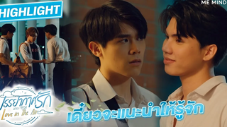 เดี๋ยวกูแนะนำให้รู้จักเอง l HIGHLIGHT Love in The Air EP8