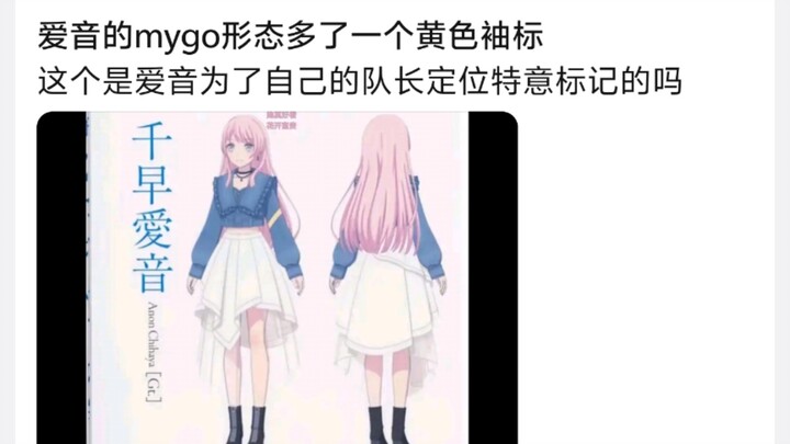爱音的mygo形态多了一个黄色袖标