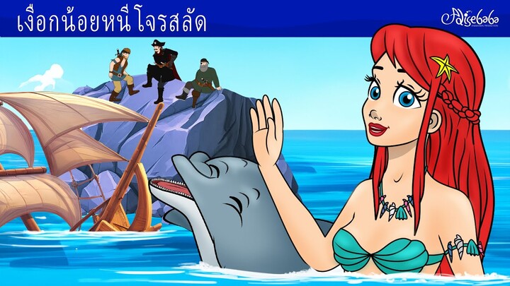 เงือกน้อยหนีโจรสลัด 🧜‍♀️ | การ์ตูน - นิทานก่อนนอนสำหรับเด็ก