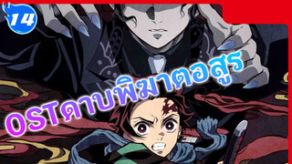 OSTดาบพิฆาตอสูรVol.3(เพลงbgmVol.2) - ชีนะ โกว_G14