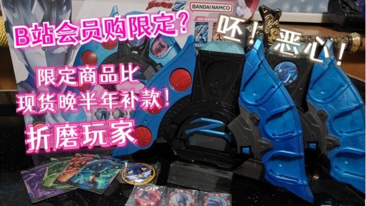 就这还会员购限定？！呸！恶心！