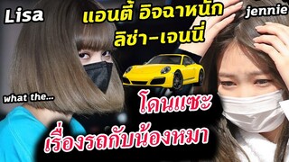 2 เรื่องติด -เกาหลี แซะ ลิซ่า-เจนนี่ blackpink เรื่อง รถใหม่ และ น้องหมาใหม่