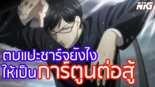 ซากาโมโต้ ตบแปะชาร์จ - พากย์นรก