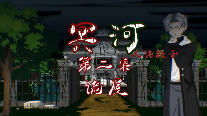 冥河（人诡疑云）第二集 诡屋 动画 悬疑 微恐怖