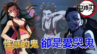 【鬼滅之刃】墮姬 | 漂亮性感的鬼，卻是個愛哭鬼！