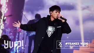 #TeamZ2 VLOG : EP.10 ก่อนจะถึงเส้นชัย (#SMTMTH2) | YUPP!