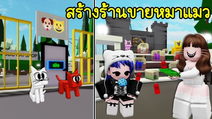 สร้างร้านขายหมาแมวใน Brookhaven จะขายได้มั้ย? | Roblox 🏡 Pet Shop Brookhaven