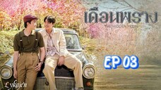 🇹🇭[BL]THE HIDDEN MOON EP 03(engsub)2024