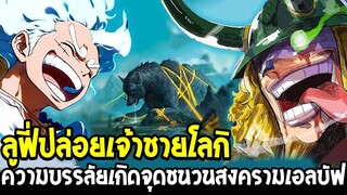 วันพีช - ลูฟี่ปล่อยเจ้าชายโลกิ ความบรรลัยเกิดจุดชนวนสงครามเอลบัฟ - OverReview