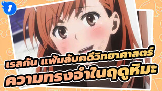 [เรลกัน แฟ้มลับคดีวิทยาศาสตร์|BD|1080P|AMV]ความทรงจำในฤดูหิมะ_1