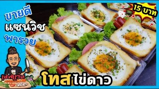 แซนวิช 15 บาท โทสไข่ดาว แปลงเศษขนมปังให้กลายเป็นขนมไฮโซ I เชฟแว่น and มนุษย์เมีย