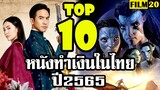 10 อันดับ หนังทำเงินสูงสุดในไทย ปี 2565 ( 2022 )