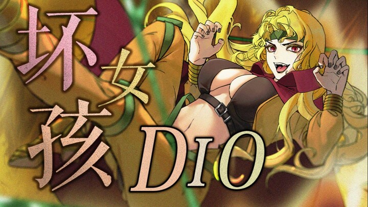 【DIO】Bad girl "Time is not enough"