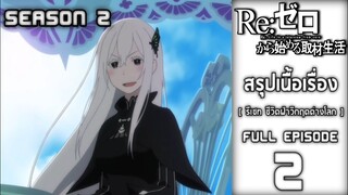 Spoil​ Anime.[ Ep.2​]​: รีเซท​ ชีวิต​ฝ่า​วิกฤต​ต่าง​โลก​ [ Re:zero​ Season​ 2​ ]​