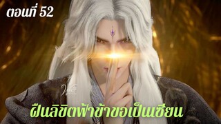 ฝืนขิขิตฟ้าข้าขอเป็นเซียน ตอนที่ 52 #ซับไทย