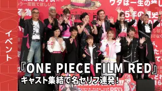 『ONE PIECE FILM RED』キャスト集結で名セリフ連発！公開記念舞台あいさつ