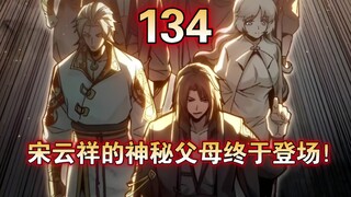 《星甲魂将传》第134集：宋云祥的神秘父母终于登场！铁壁军被朝廷忌惮的原由竟然与其相关！