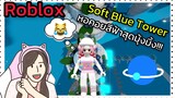 [Roblox] 💙Soft Blue Tower💙 หอคอยสีฟ้าที่มุ้งมิ้งที่สุดในโลก!!! | Rita Kitcat