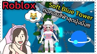 [Roblox] 💙Soft Blue Tower💙 หอคอยสีฟ้าที่มุ้งมิ้งที่สุดในโลก!!! | Rita Kitcat