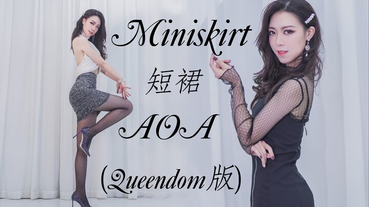 【Hami瑾】谁说性感没力度？渣女大波浪的AOA短裙miniskirt(Queendom版)