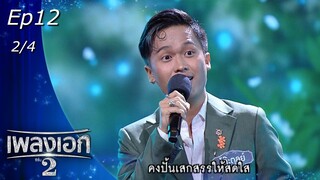 เพลงเอก ซีซั่น 2 | EP.12 | 8 ม.ค. 65 [2/4]