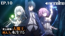 Shijou Saikyou no Daimaou พากย์ไทย ตอนที่ 10