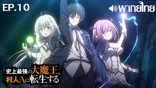 Shijou Saikyou no Daimaou พากย์ไทย ตอนที่ 10