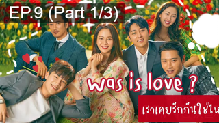 NEW😘Was It Love (2020) เราเคยรักกันใช่ไหม EP9_1