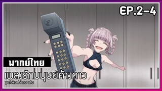 เพลงรักมนุษย์ค้างคาว l EP.2-4 l พากย์ไทย