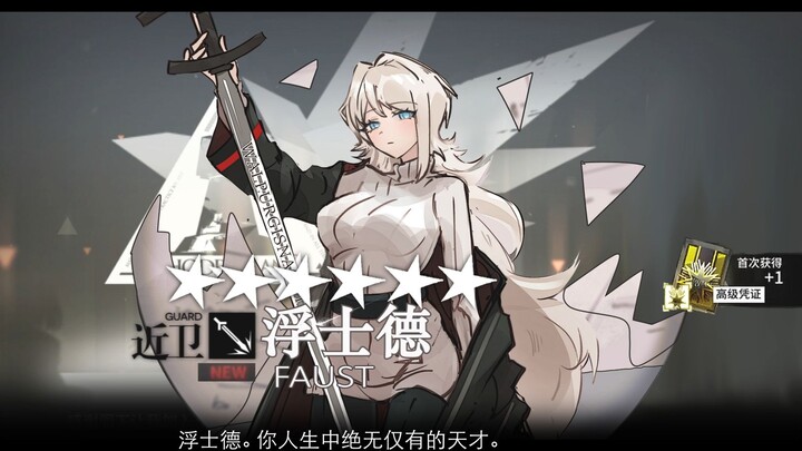 【明日方舟/边狱巴士】单抽浮士德！