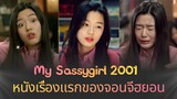 สปอยหนังเกาหลี | จอนจีฮยอน ‘ยัยตัวร้าย’ - My Sassygirl 2001